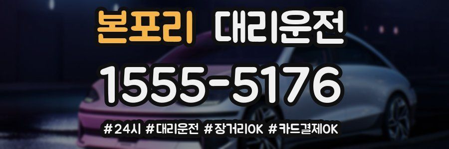 본포리 대리운전