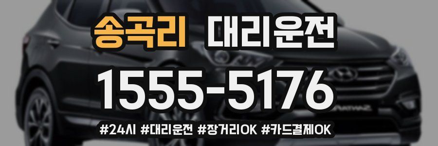 송곡리 대리운전