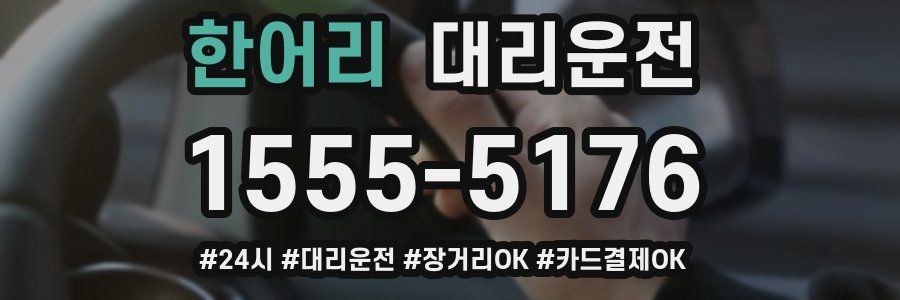 한어리 대리운전
