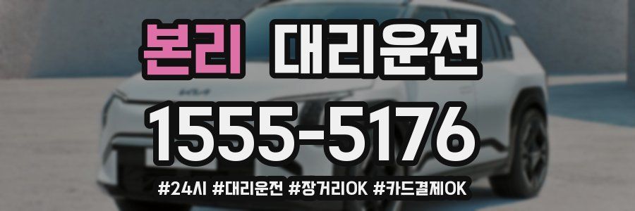 본리 대리운전