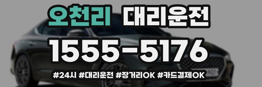 오천리 대리운전