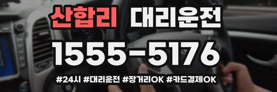 산합리 대리운전