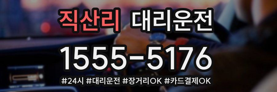 직산리 대리운전