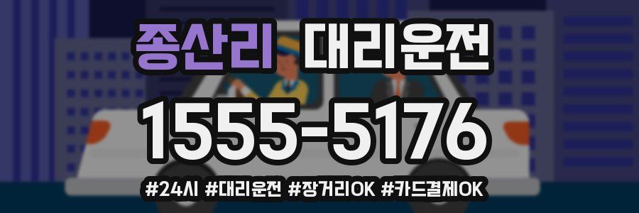 종산리 대리운전