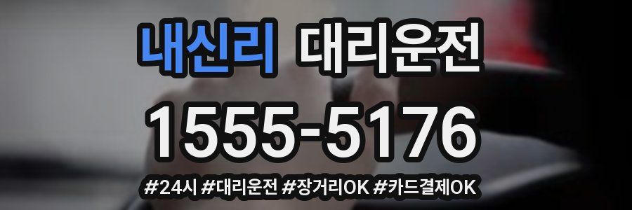 내신리 대리운전