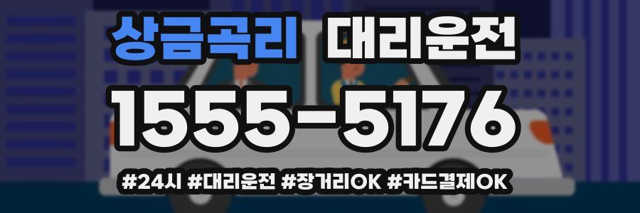 상금곡리 대리운전