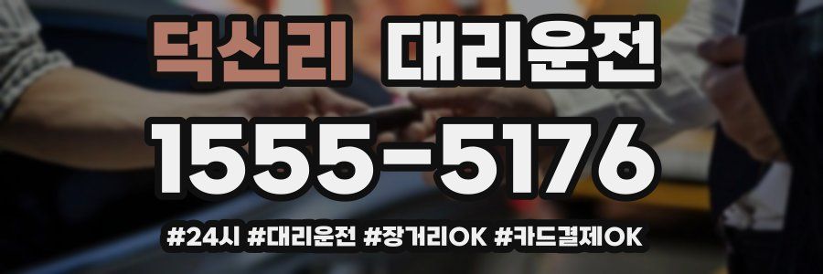 덕신리 대리운전