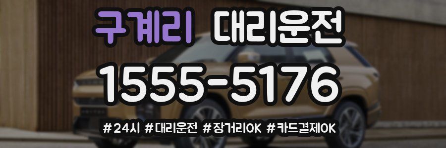 구계리 대리운전