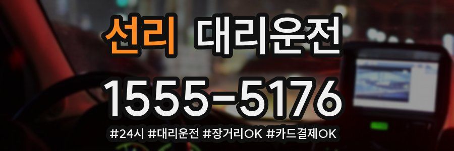 선리 대리운전