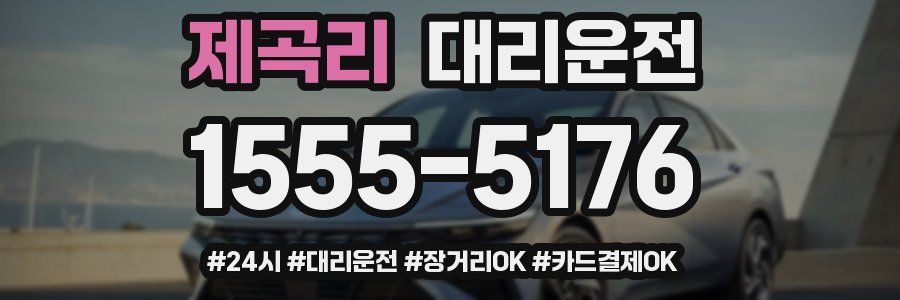 제곡리 대리운전