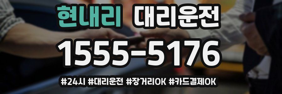 현내리 대리운전