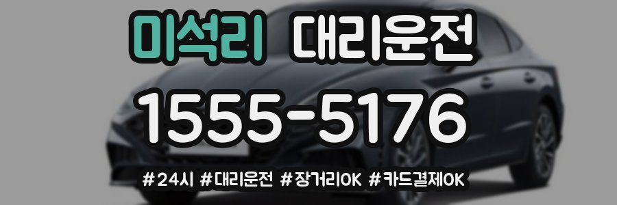 미석리 대리운전