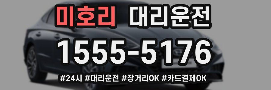 미호리 대리운전