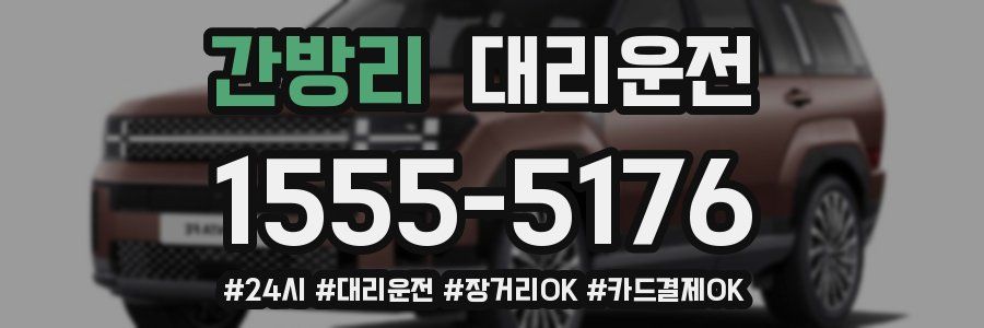 간방리 대리운전