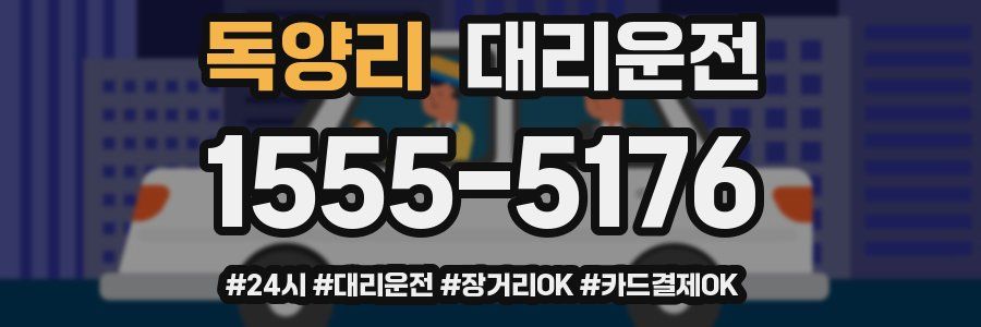 독양리 대리운전