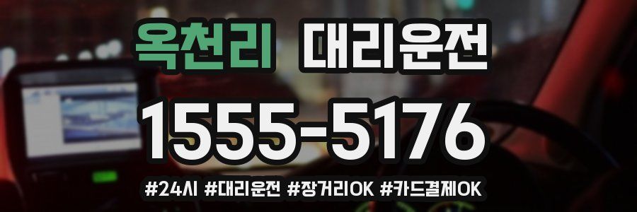 옥천리 대리운전