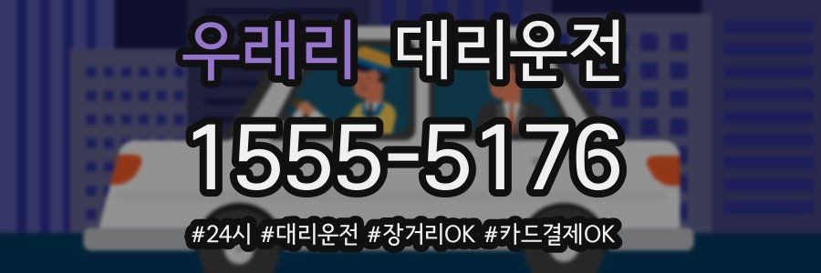우래리 대리운전