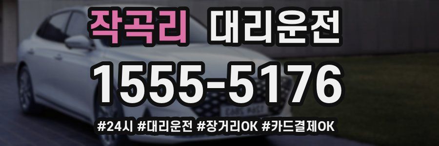 작곡리 대리운전