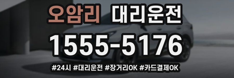 오암리 대리운전