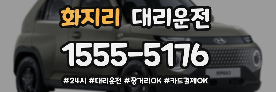 화지리 대리운전