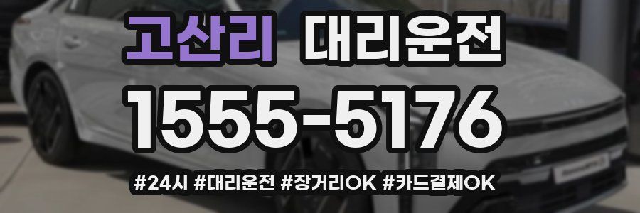 고산리 대리운전