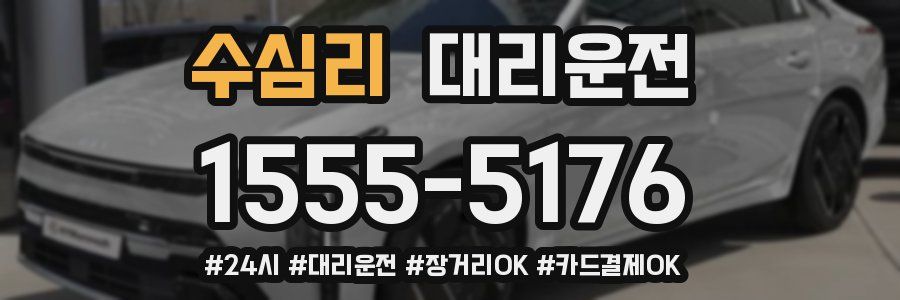 수심리 대리운전