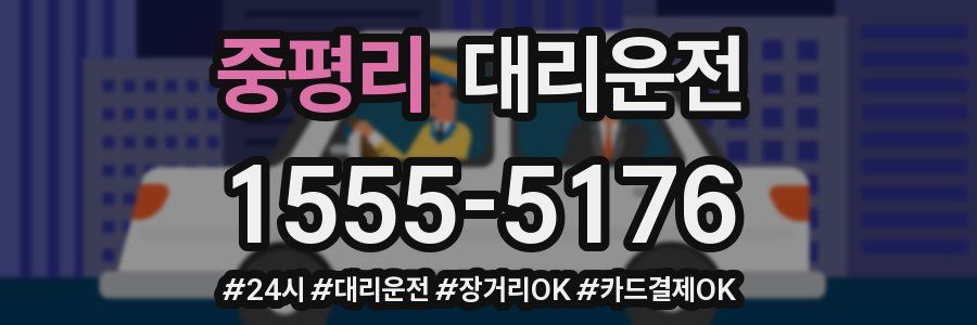 중평리 대리운전