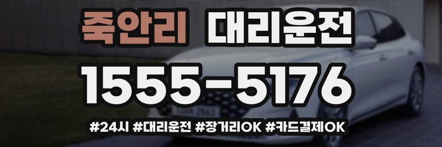 죽안리 대리운전