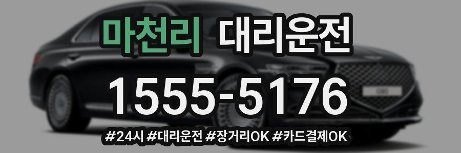 마천리 대리운전
