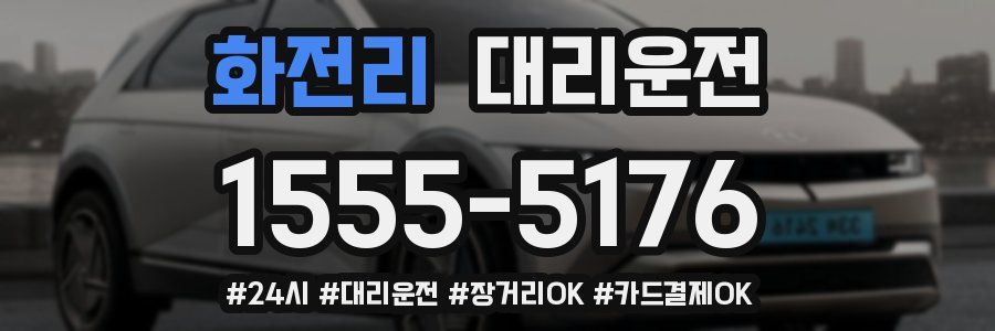 화전리 대리운전