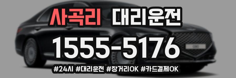 사곡리 대리운전