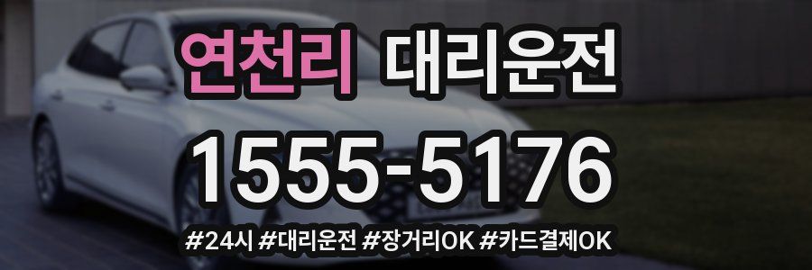 연천리 대리운전
