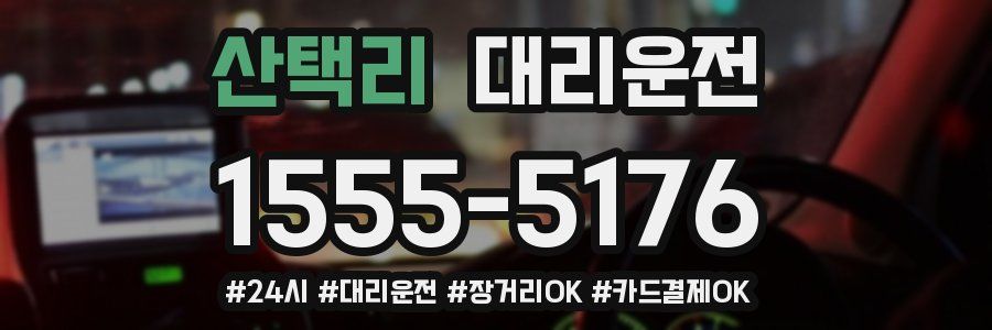 산택리 대리운전