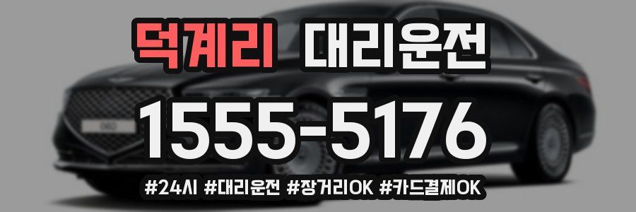 덕계리 대리운전