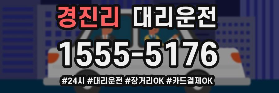 경진리 대리운전