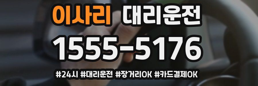 이사리 대리운전