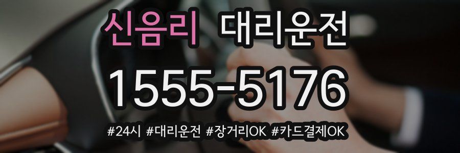 신음리 대리운전