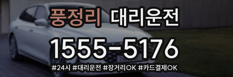 풍정리 대리운전