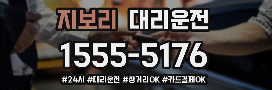 지보리 대리운전