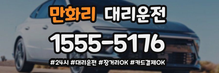 만화리 대리운전