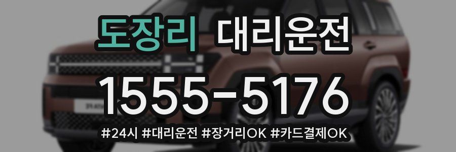 도장리 대리운전