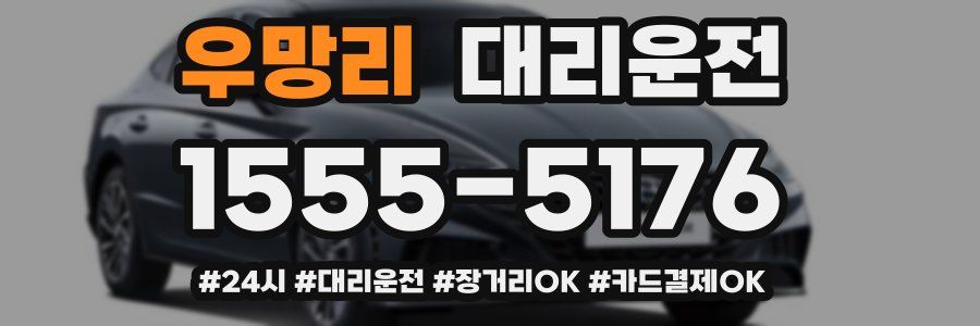 우망리 대리운전