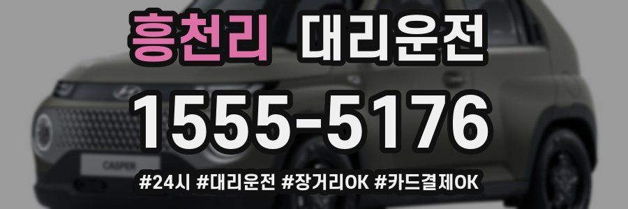 흥천리 대리운전