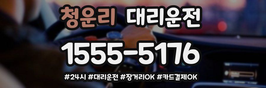 청운리 대리운전