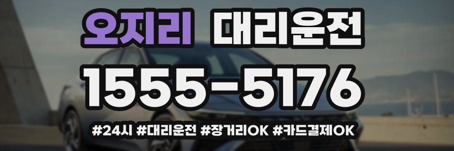 오지리 대리운전