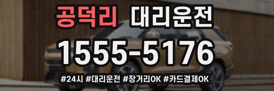 공덕리 대리운전