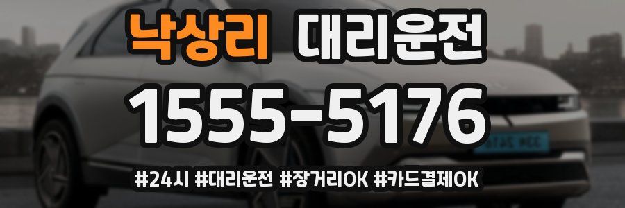 낙상리 대리운전