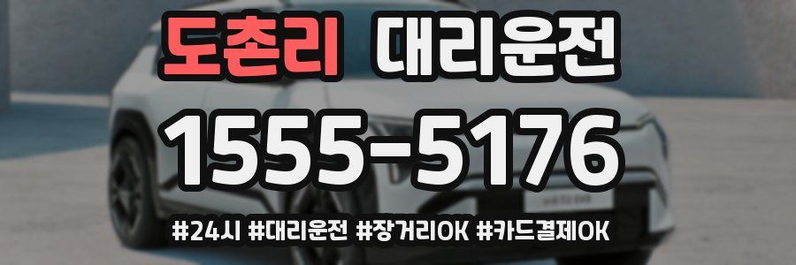 도촌리 대리운전