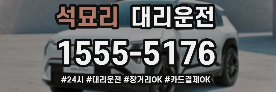 석묘리 대리운전