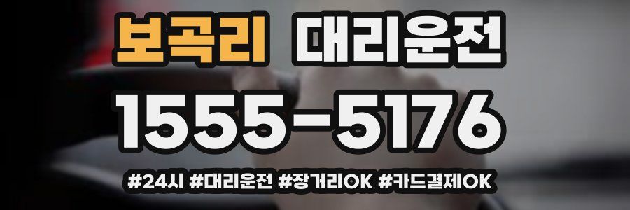 보곡리 대리운전